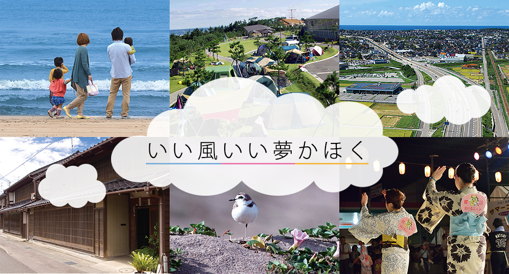 いい風いい夢かほく