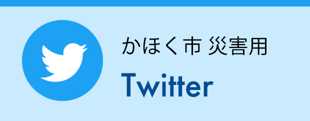 かほく市 災害用 Twitter